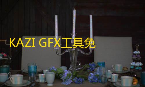 外挂作者联系方式KAZI GFX工具免root版